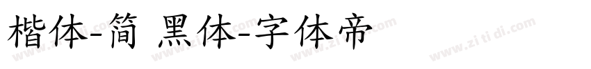 楷体-简 黑体字体转换